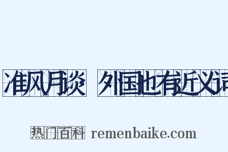 准风月谈·外国也有近义词是什么意思的图片
